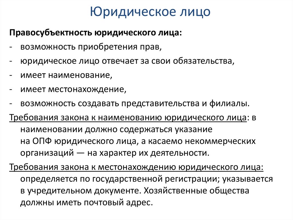 Юридическое лицо