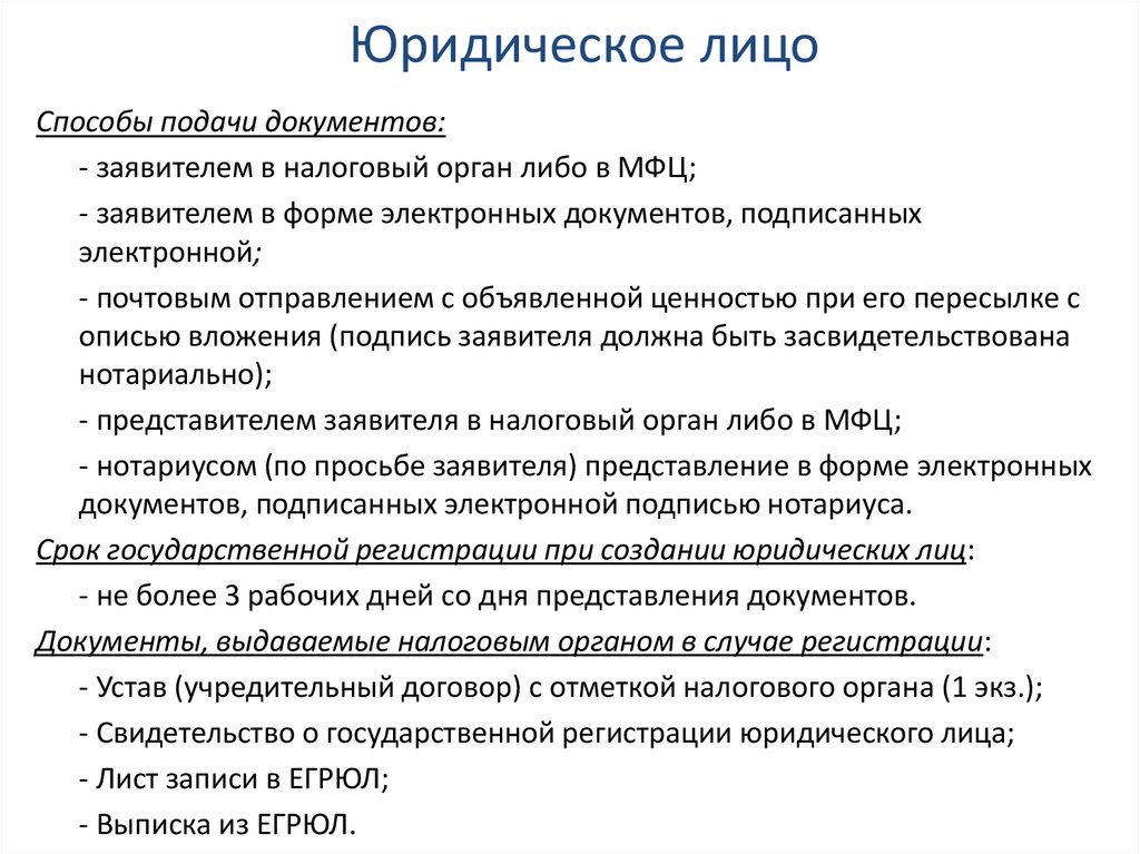 Юридическое лицо