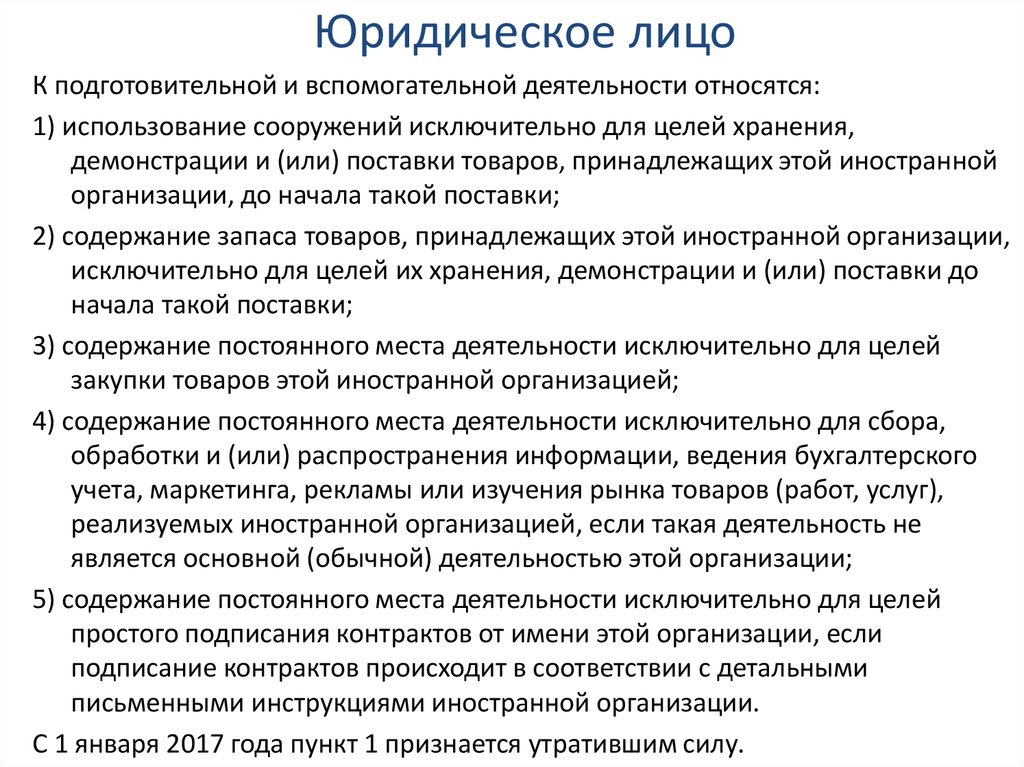 Юридическое лицо