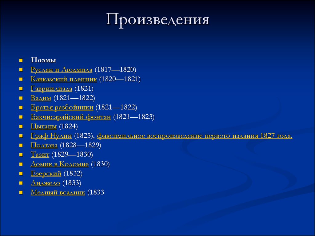 Основные произведения пушкина. Произведения Пушкина 1817-1820. Произведения Пушкина 1817-1820 список. Поэма произведения. Самые известные произведения Пушкина опрос.