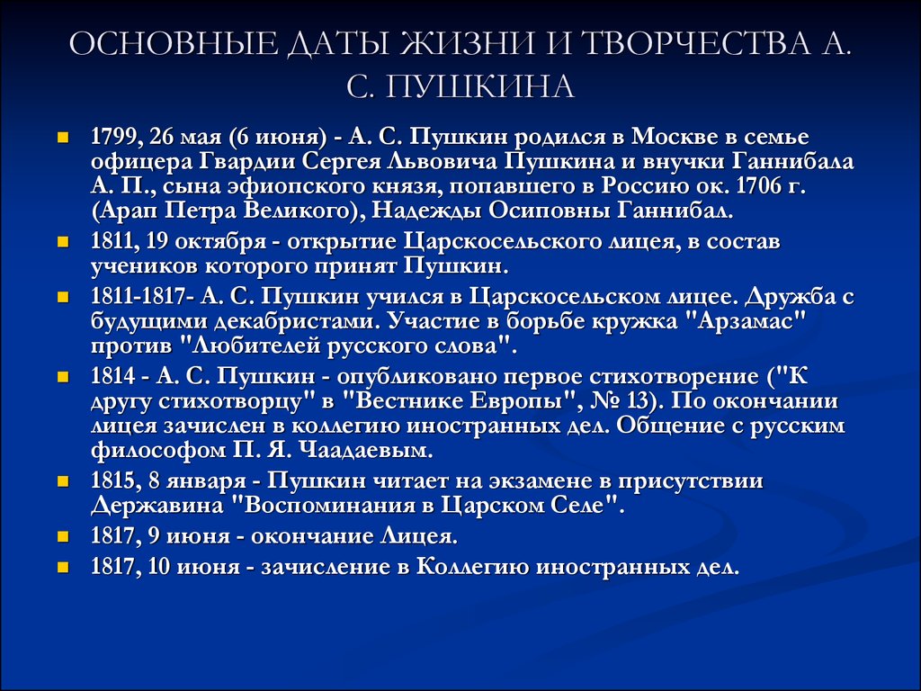 Жизненный и творческий путь пушкина. Основные даты Пушкина. Даты творчества Пушкина. Основные события жизни Пушкина. Основные даты жизни и творчества Пушкина.