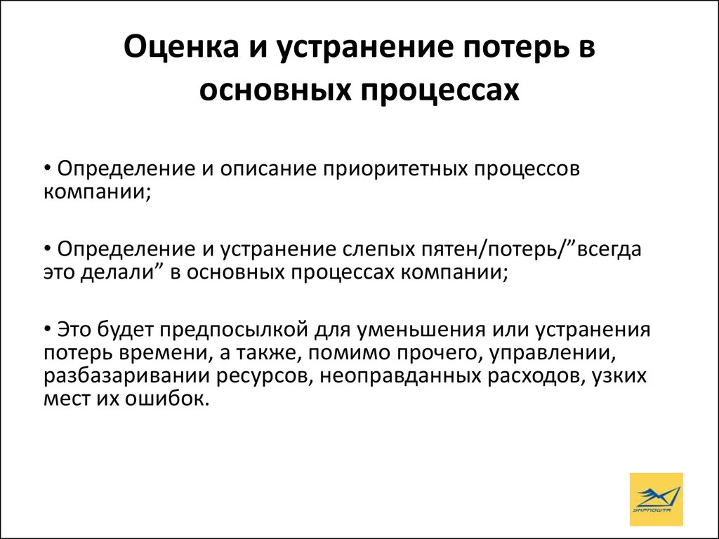 Оценка потерь. Устранение потерь. Устранение потерь на производстве. Устранение потерь ресурсов. Инструменты устранения потерь.