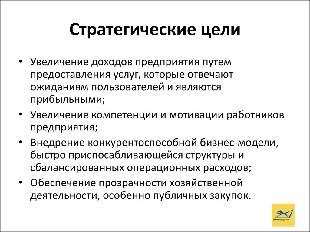 На достижение целей организации направлен. Стратегические цели. Стратегические цели организации. Стратегические цели примеры. Стратегические цели организации примеры.