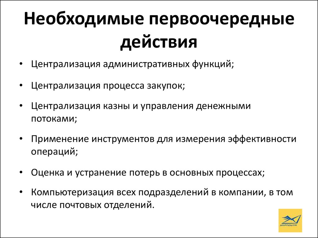 Какие действия должны быть первоочередными и почему. Централизация операций. Централизация функций кадровых. Административные функции это. Централизация административных функций.