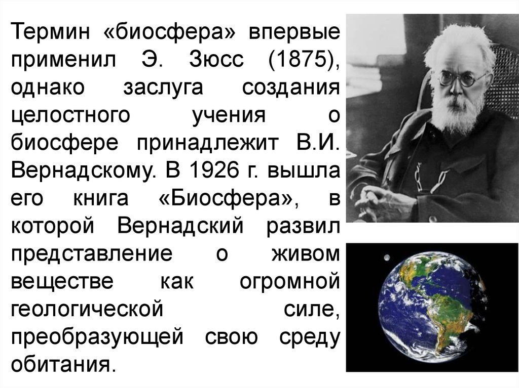 Учение о биосфере принадлежит ученому