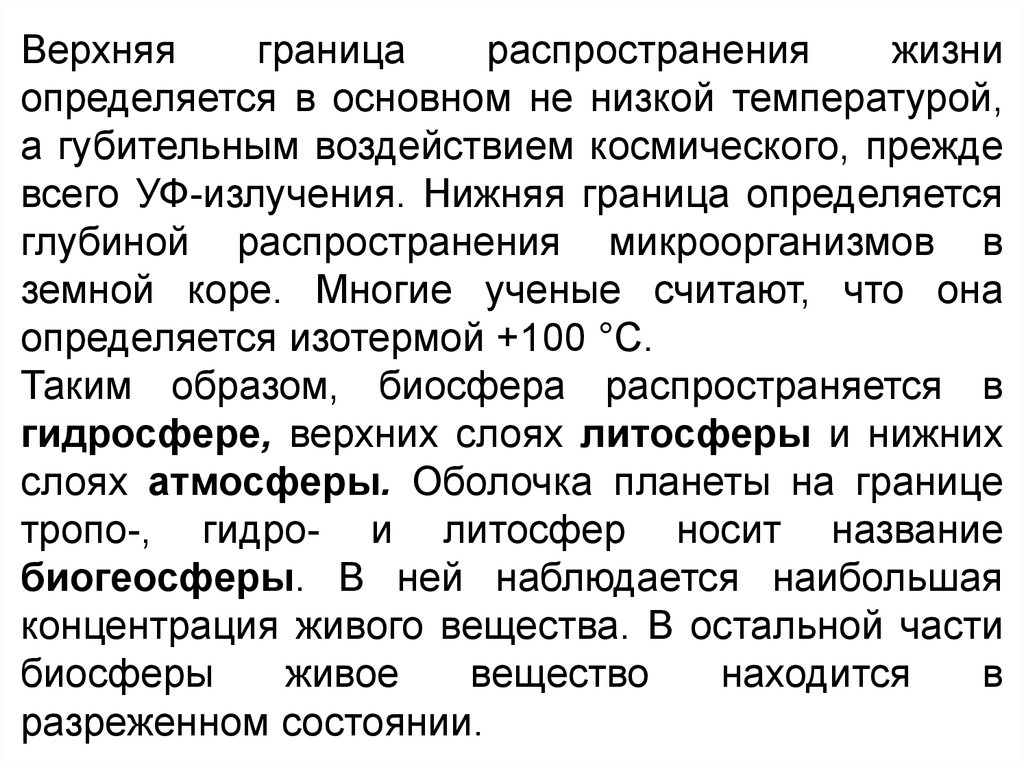 Предел распространения. Наибольшая концентрация живого вещества наблюдается.