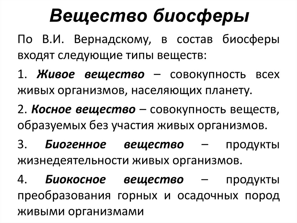 Тест вещества биосферы