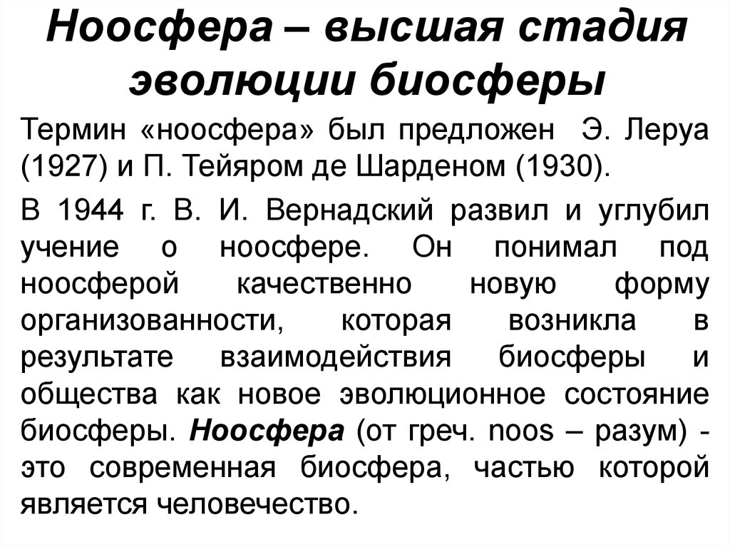 Презентация ноосфера как новая стадия эволюции биосферы