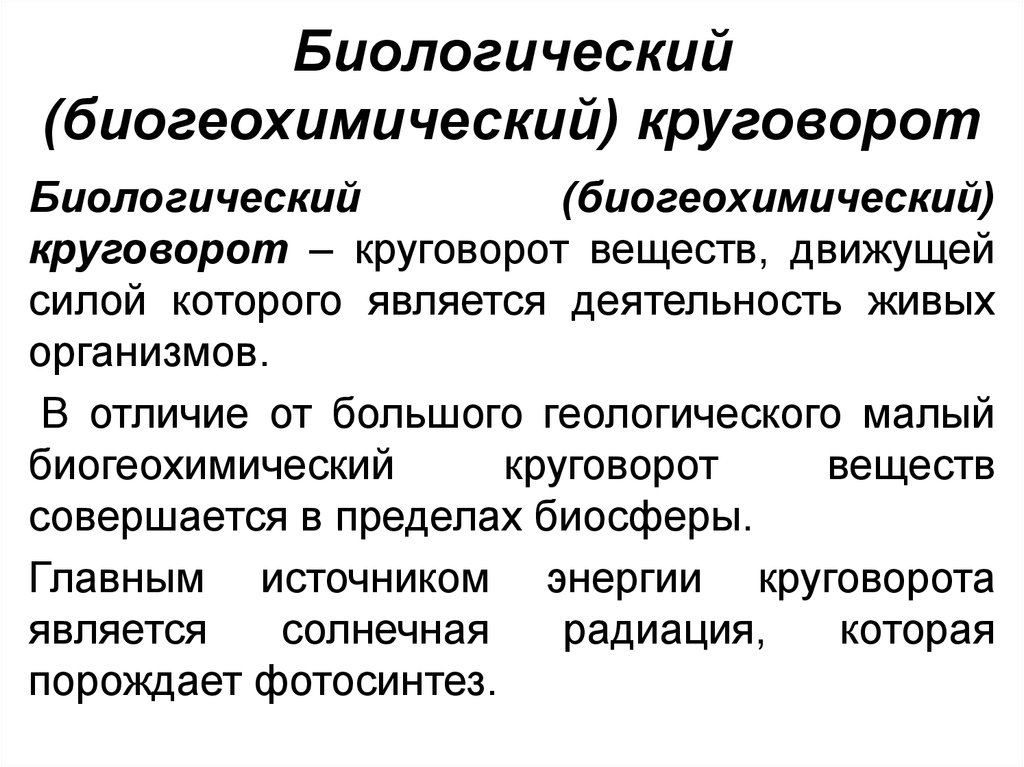 Биогеохимический круговорот веществ в биосфере