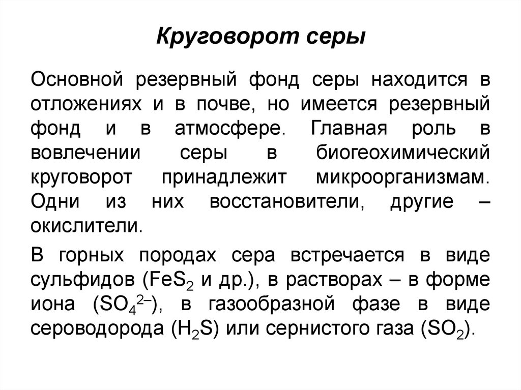 Круговорот серы в природе презентация