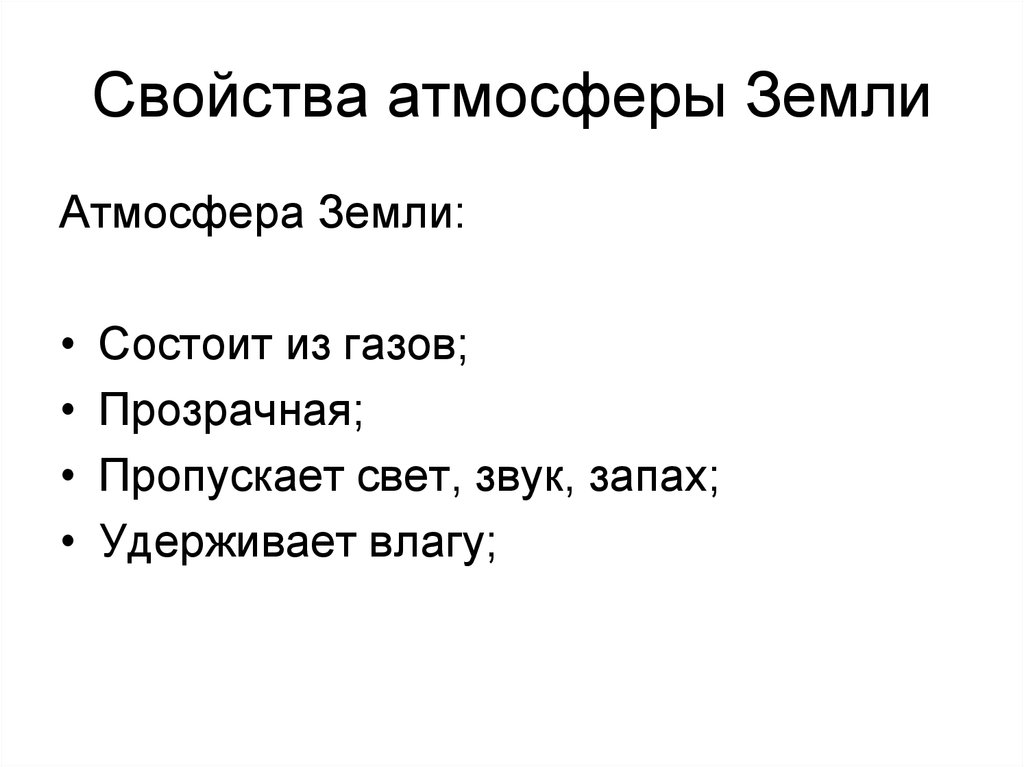 Атмосферные свойства. Свойства атмосферы. Свойства атмосферы земли. Основные свойства атмосферы. Атмосфера какие свойства.