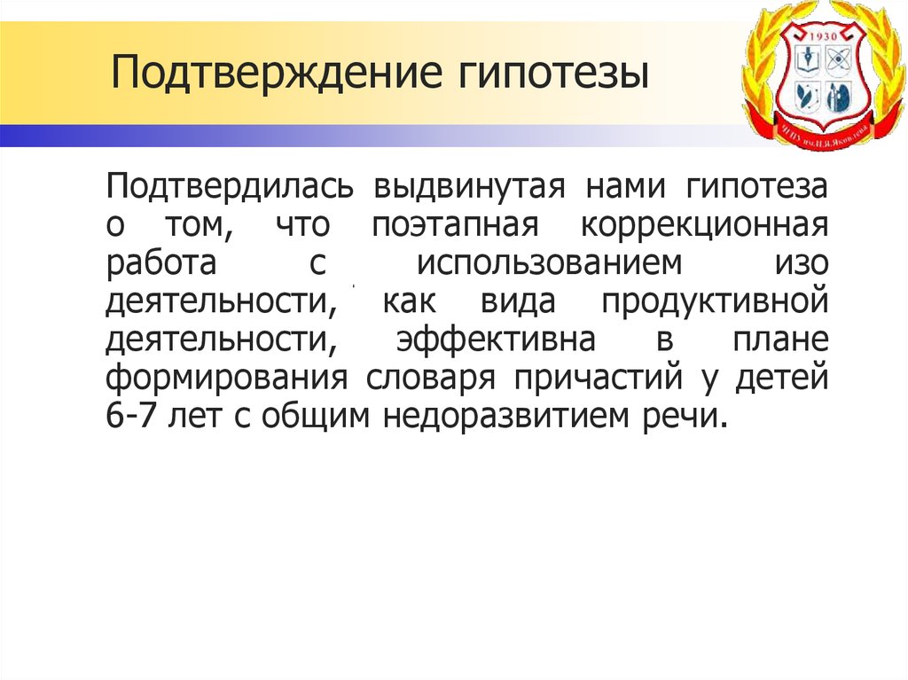 Подтверждение гипотезы. Способы подтверждения гипотезы. Пример подтверждения гипотезы. Подтверждение гипотезы в заключении.