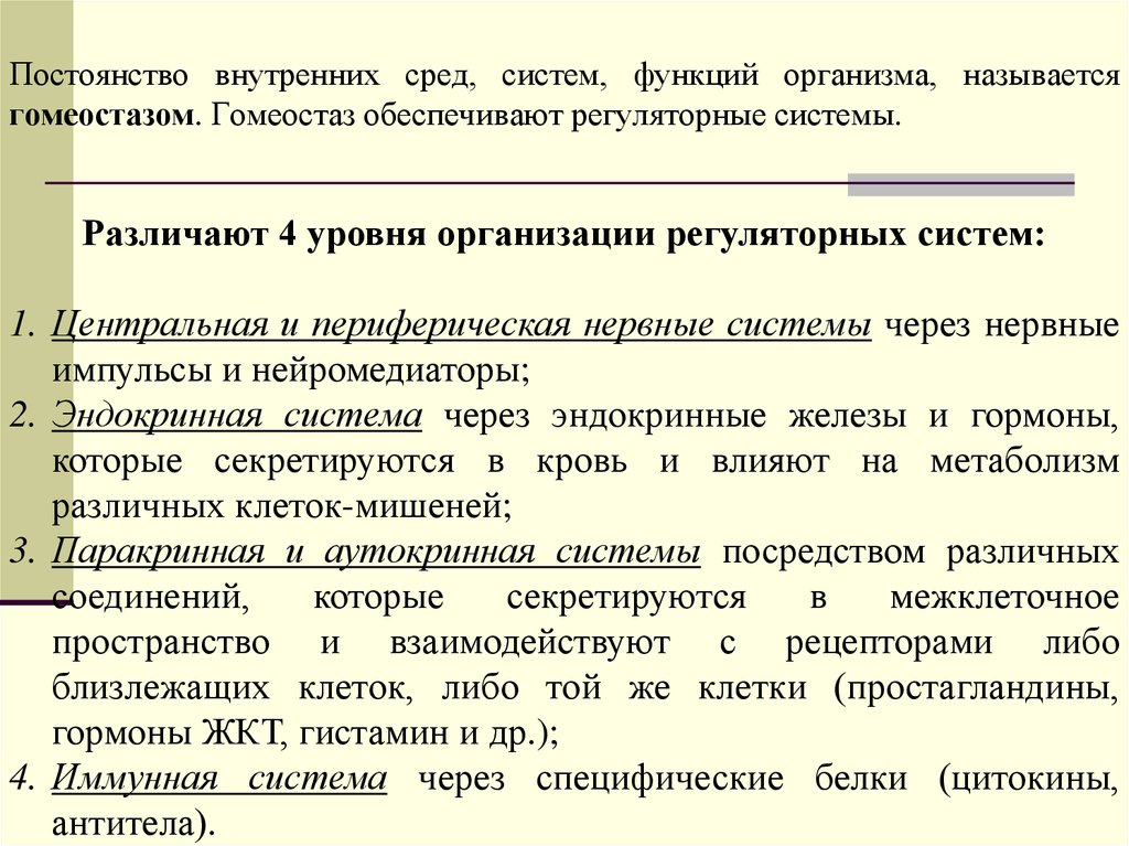 Обеспечивает постоянство внутренней среды. Основные регуляторные системы обеспечивающие гомеостаз. Уровни гомеостаза. Уровни регуляции гомеостаза. Механизмы обеспечения гомеостаза.