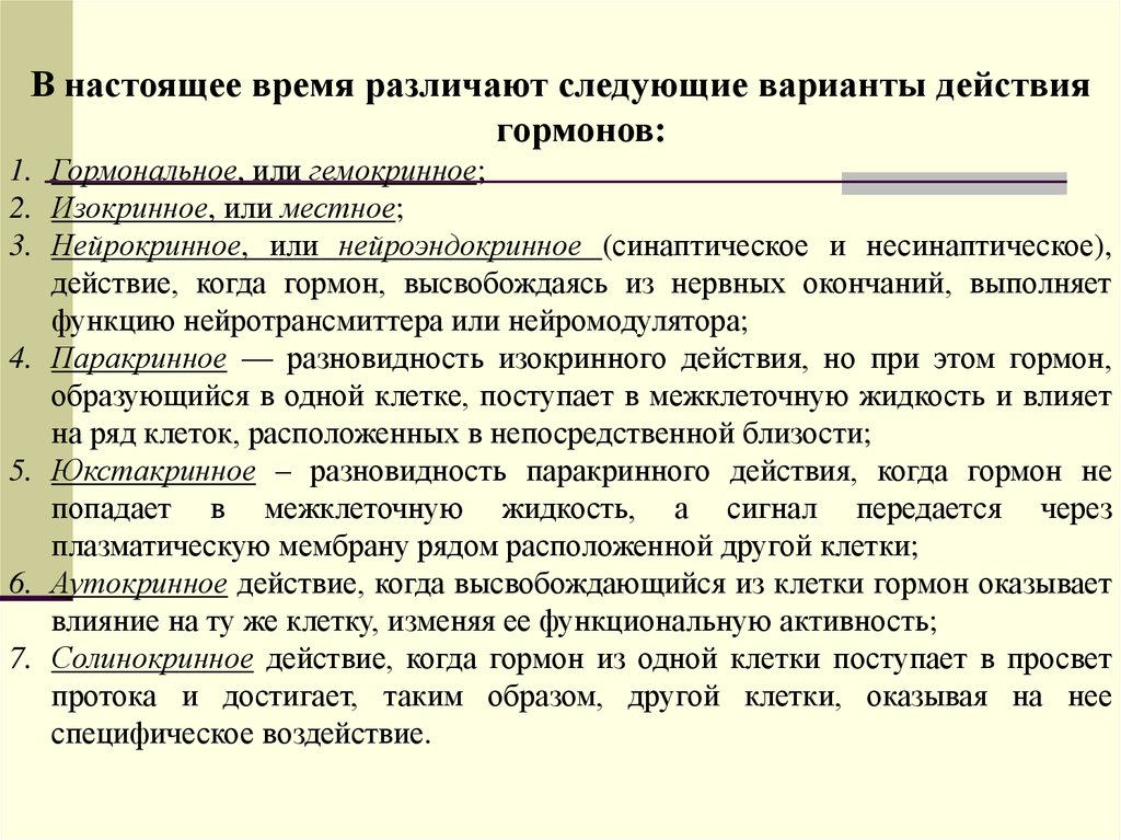 Гормоны действующие. Варианты действия гормонов. Нейроэндокринное действие гормонов. Изокринное действие гормона. Паракринный путь действия гормонов.