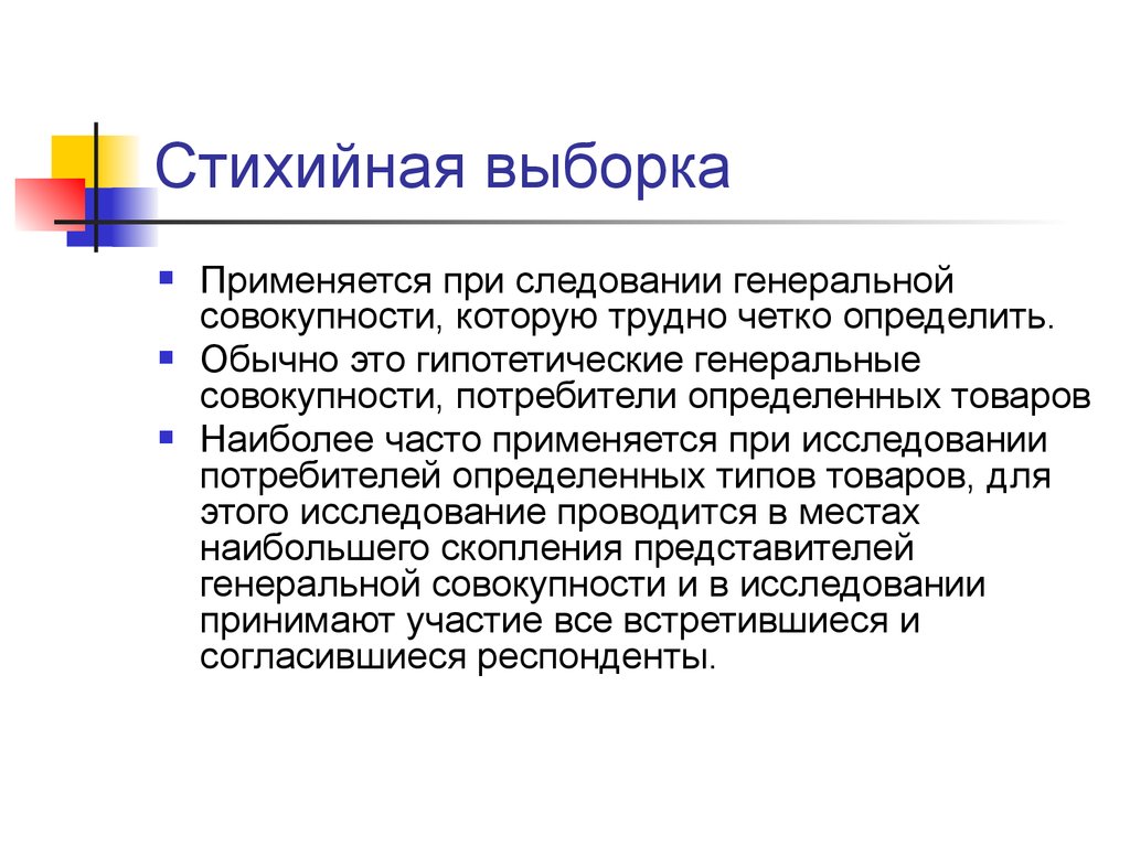 Часто используется. Стихийная выборка. Стихийная выборка в социологии. Метод стихийной выборки. Стихийная выборка пример.