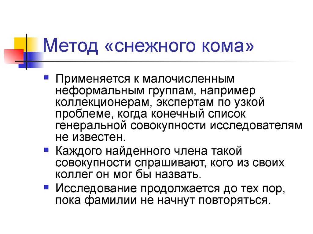 Методом читать. Пример выборки снежный ком. Метод снежного кома. Метод снежного кома выборка. Метод снежного кома ТРИЗ.