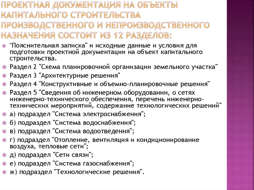 Разделы проектной документации постановление. Проектная документация состоит из. Проектная документация объектов капитального строительства. Проектная документация состоит из разделов. Проектная документация рабочая документация.