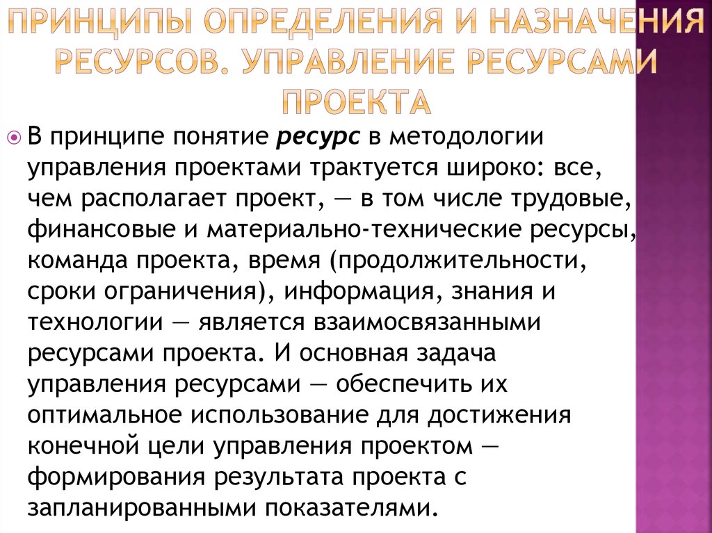 Принципы определения и назначения ресурсов. Ресурсы в управлении проектами. Управление ресурсами проекта. Основные задачи управления ресурсами проекта. Ресурсный принцип