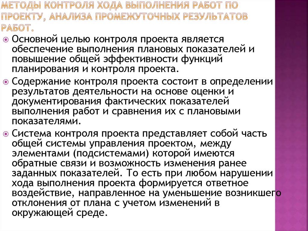 Сложный процесс сравнения фактических и плановых показателей выполнения работ проекта