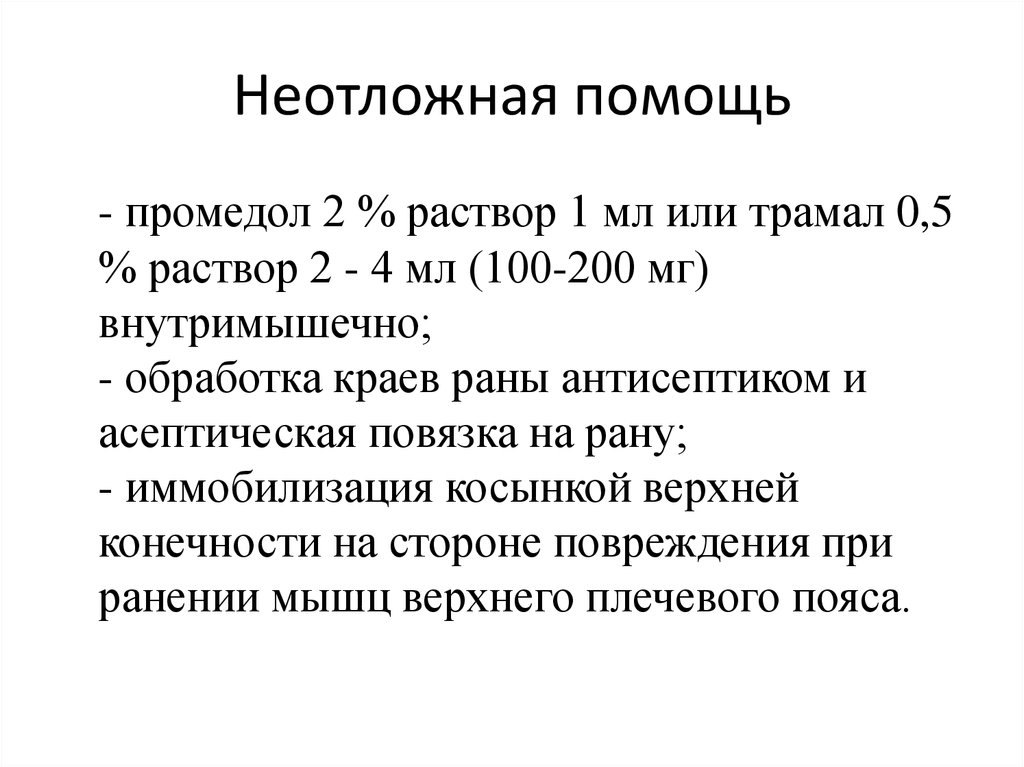 Медицинская помощь при травматическом шоке