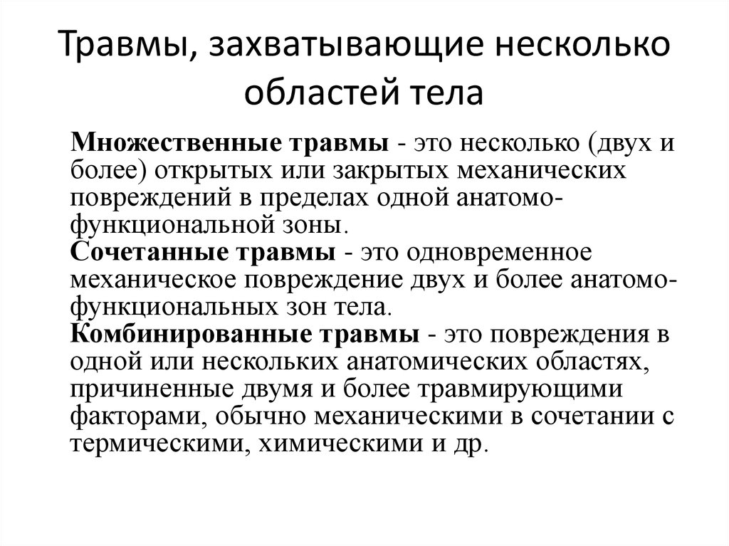 Сочетанная травма. Сочетанные комбинированные множественные травмы. Множественная травма. «Травмы, захватывающие несколько областей тела».