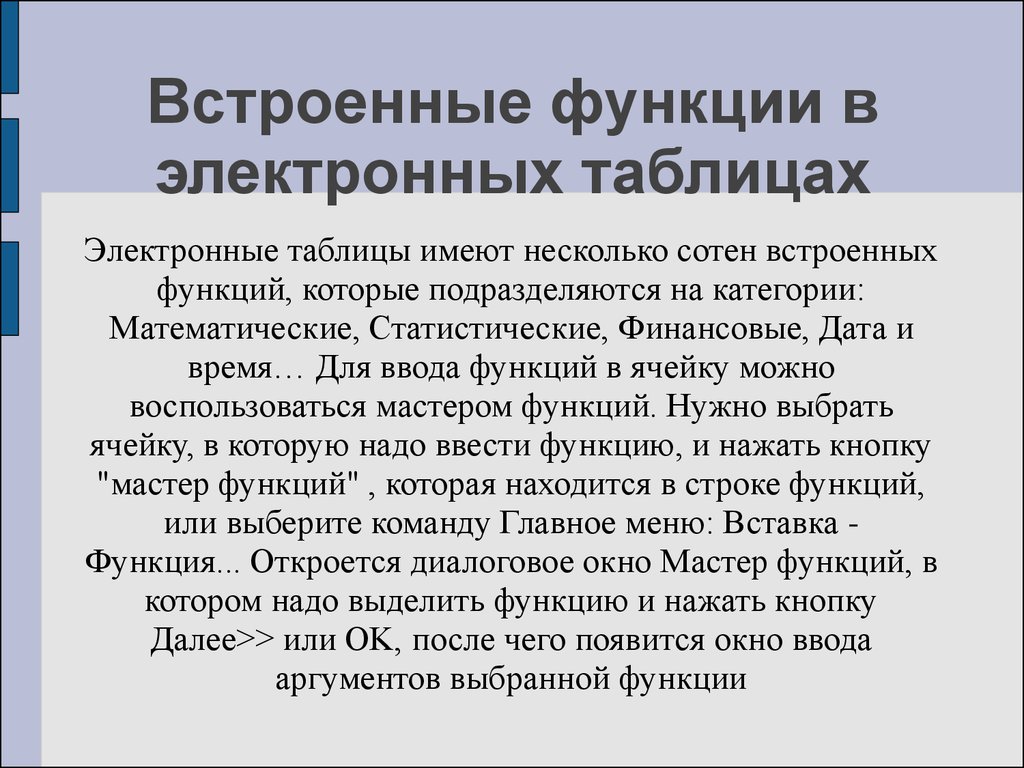 Назначение и основные возможности электронных таблиц