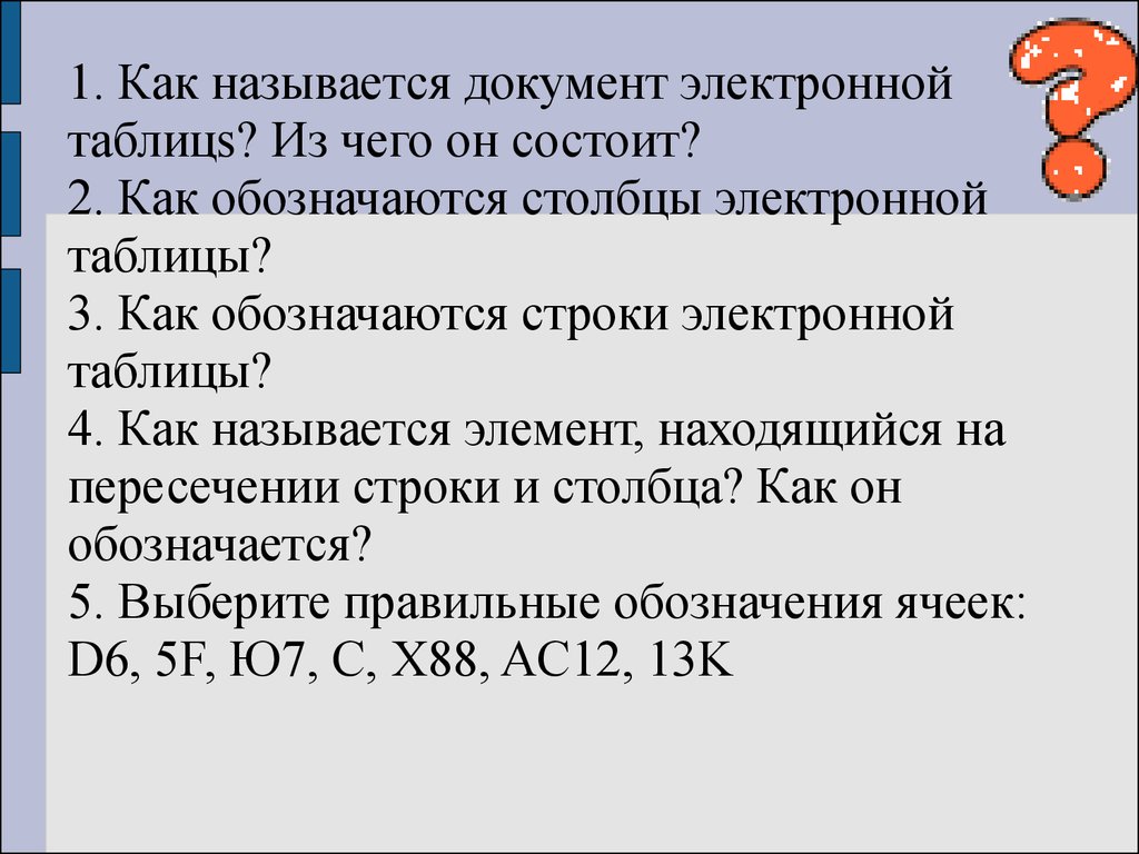 Столбцы обозначаются. Строки электронной таблицы. Как обозначается строка в электронной таблице. Строки электронной таблицы обозначаются. Строки электронной таблицы именуются.