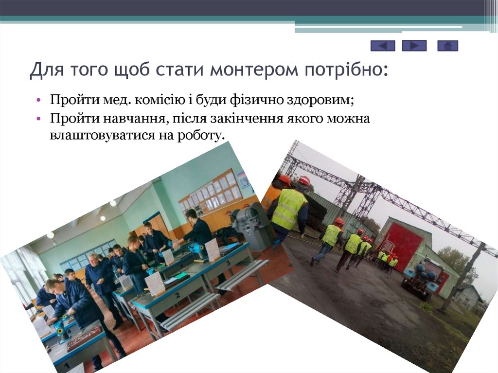 Для того щоб стати монтером потрібно: