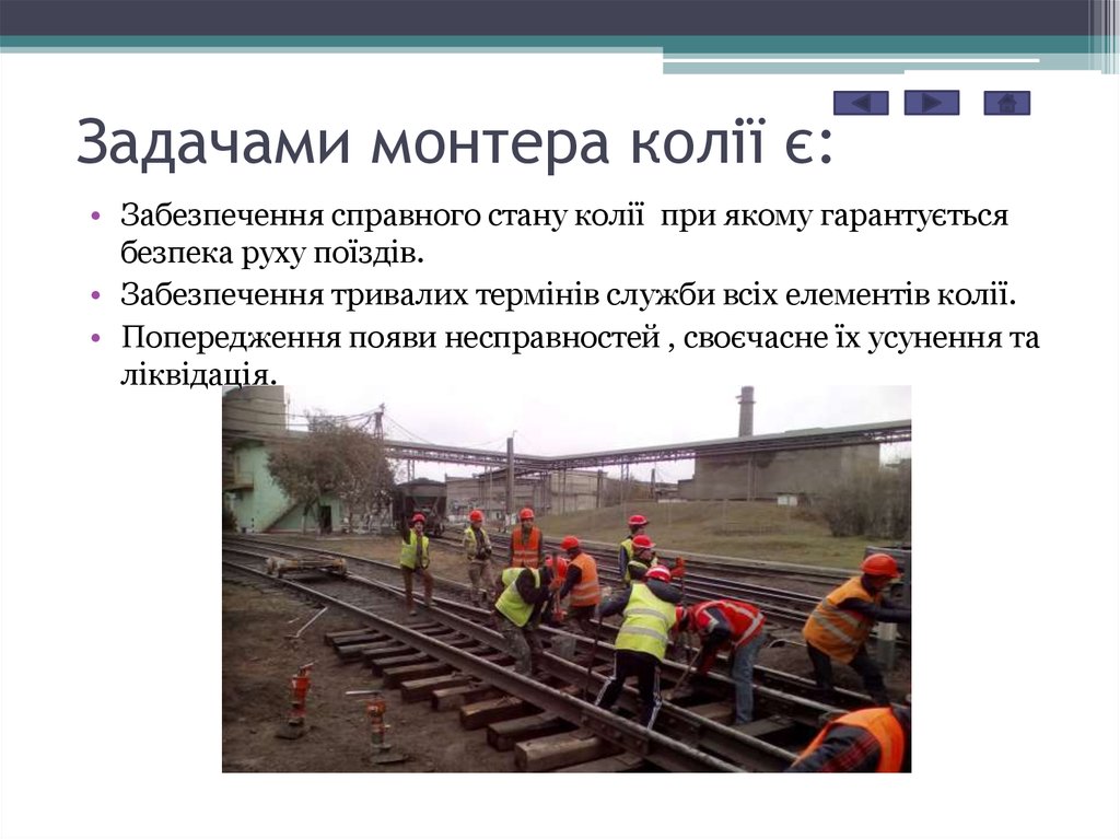 Задачами монтера колії є: