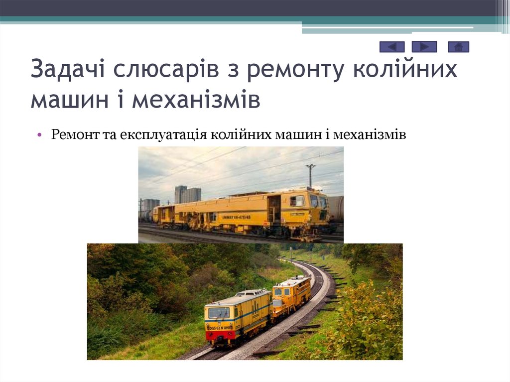 Задачі слюсарів з ремонту колійних машин і механізмів