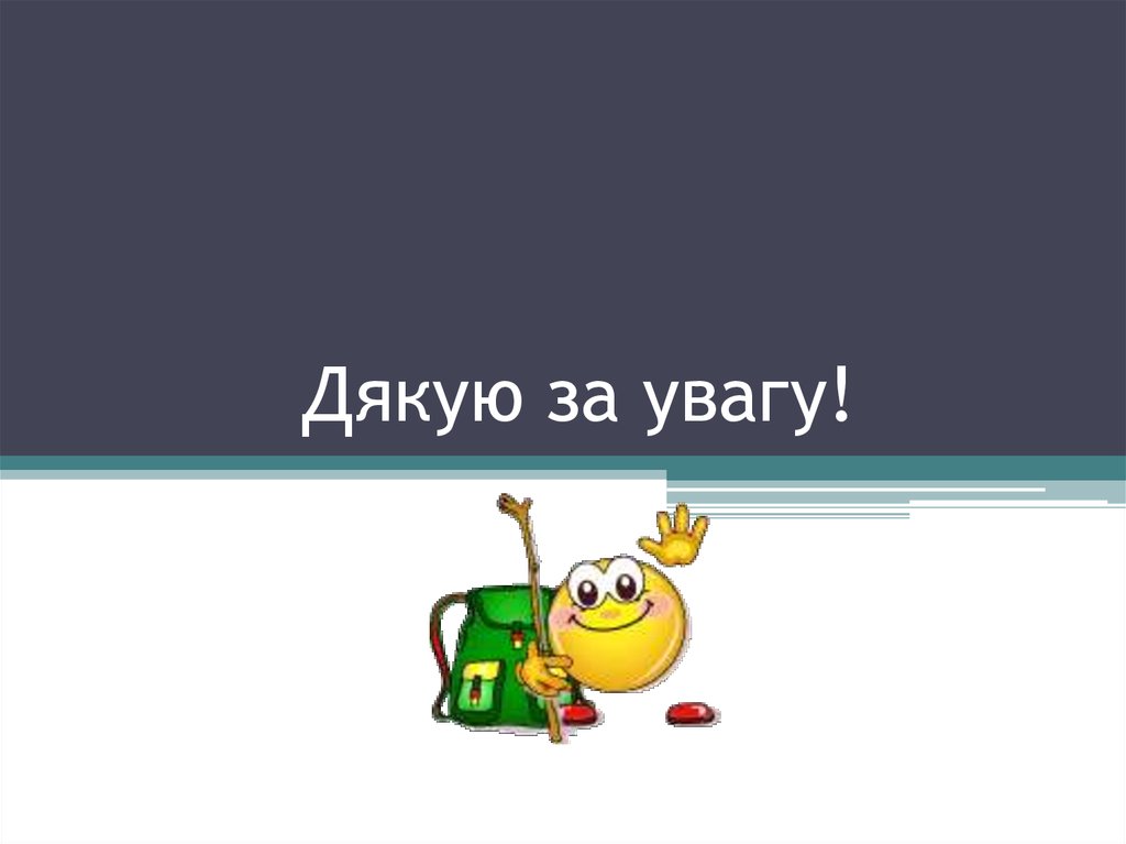 Дякую за увагу!