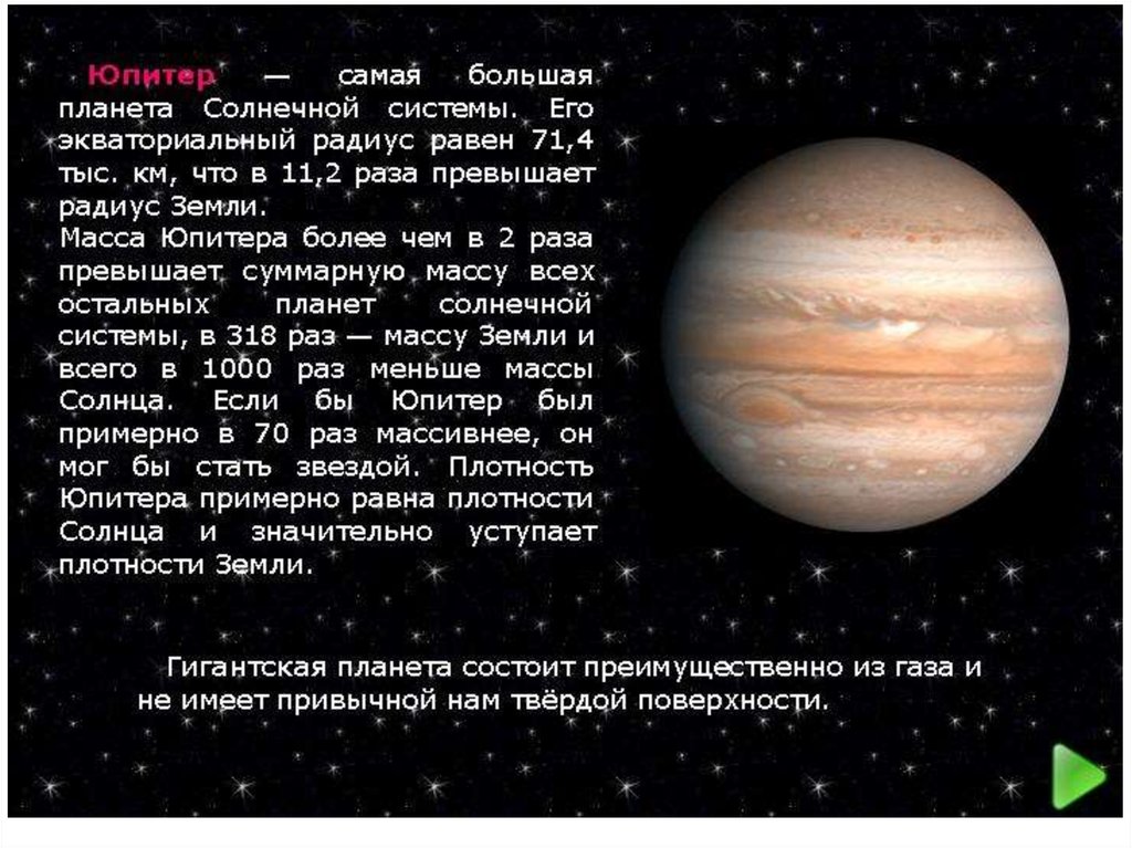 Какая самая большая земля. Большие планеты солнечной системы. Юпитер самая большая Планета солнечной системы. Планета Юпитер описание. Описание планет.