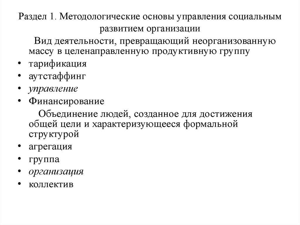 Раздел 1. Методологические основы управления социальным развитием организации