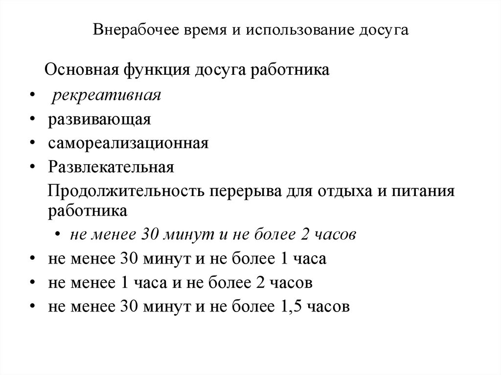внерабочее время это. фонд времени организации его структура. физическая культура во внеучебное время. бюджет времени населения. внерабочее время это.
