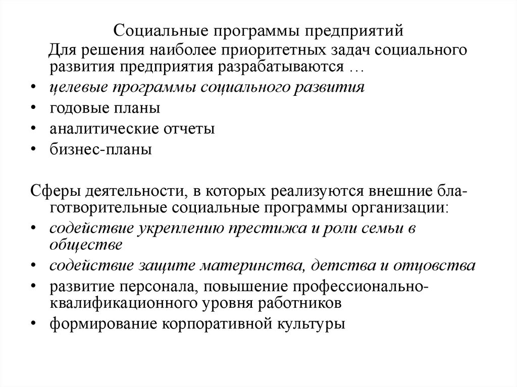 Планирование социального развития. Социальные программы. Социальные программы в организации. Какие существуют социальные программы ?. Внешние социальные программы.