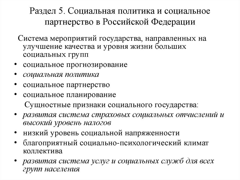 Раздел 5. Социальная политика и социальное партнерство в Российской Федерации