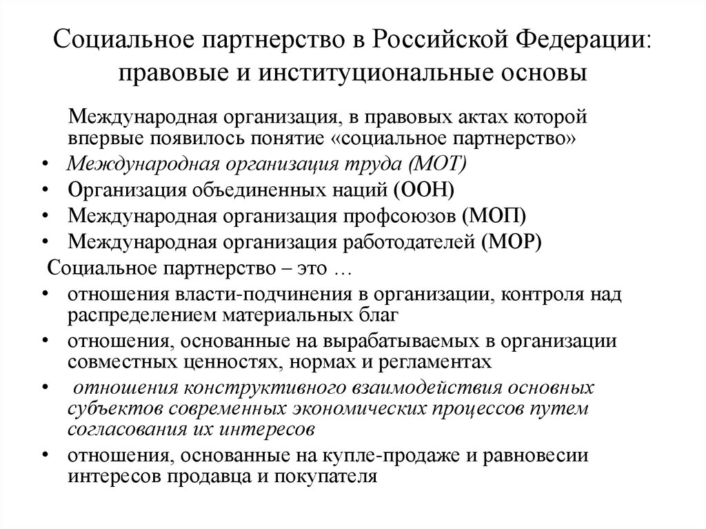 Социальное партнерство в Российской Федерации: правовые и институциональные основы