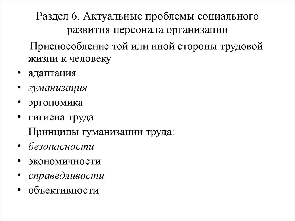 Раздел 6. Актуальные проблемы социального развития персонала организации  