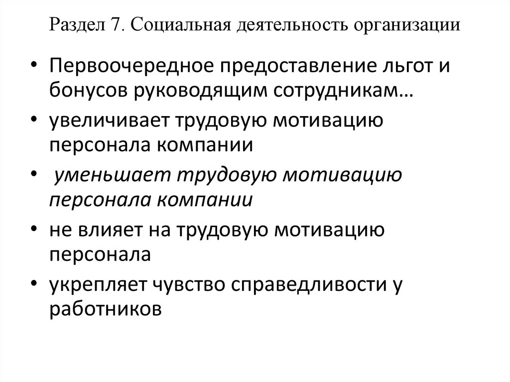 Раздел 7. Социальная деятельность организации