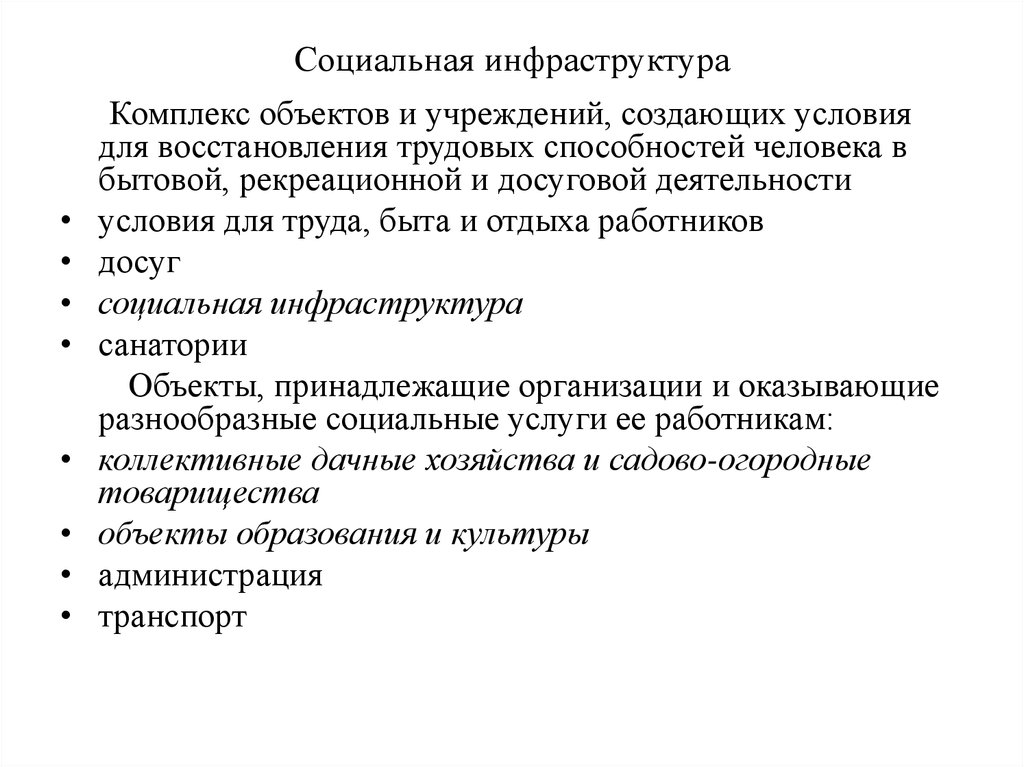 Социальная инфраструктура