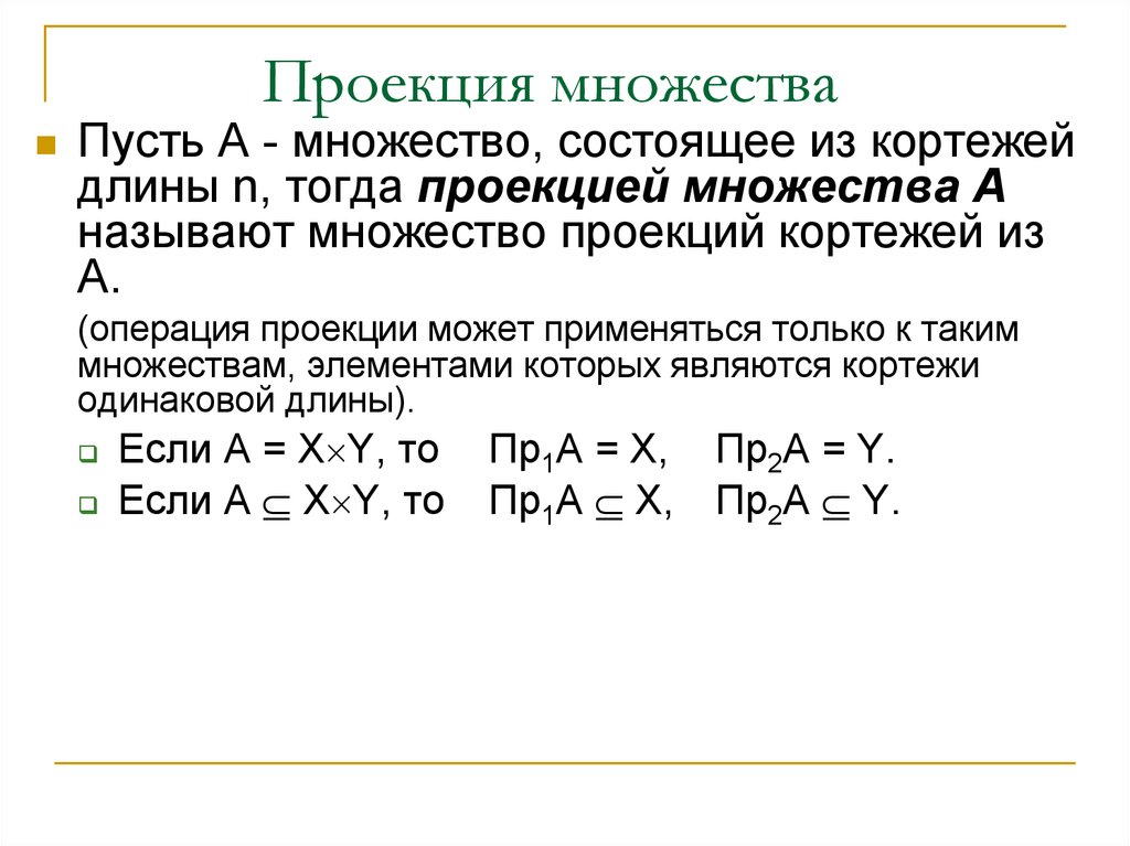 Множество кортежей соответствующих одной схеме отношения