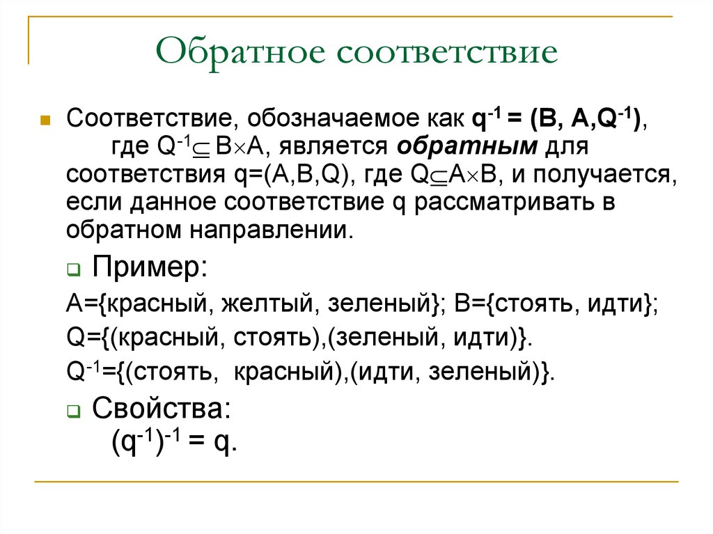 Соответствие это. Обратные соответствия. Примеры.. Обратное соответствие. Обратное соответствие дискретная математика.