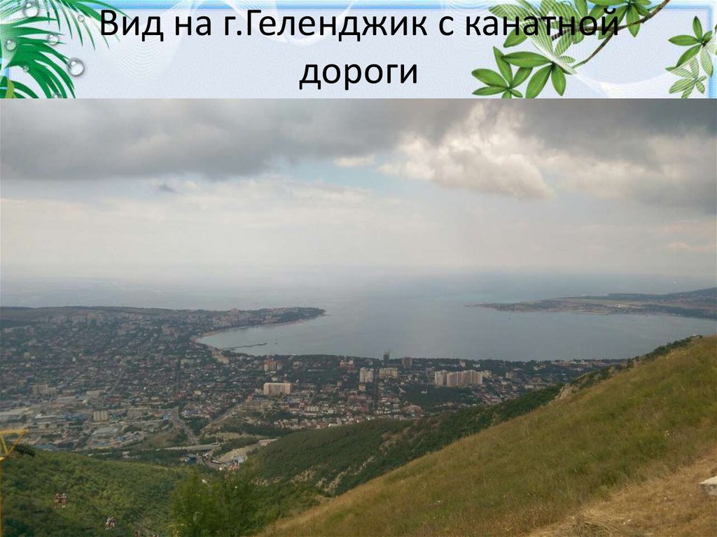 Вид на г.Геленджик с канатной дороги