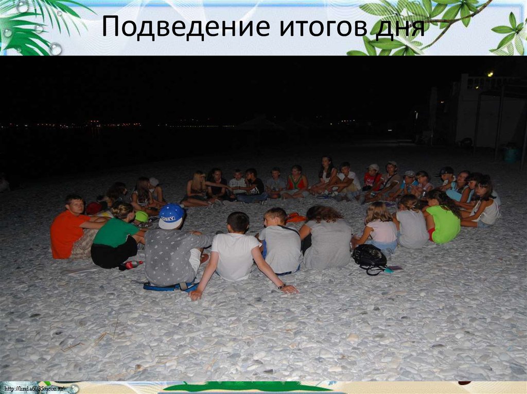 Подведение итогов дня