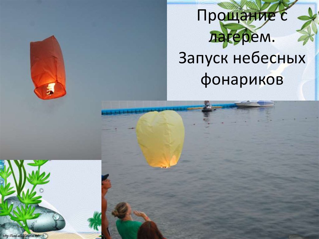 Прощание с лагерем. Запуск небесных фонариков
