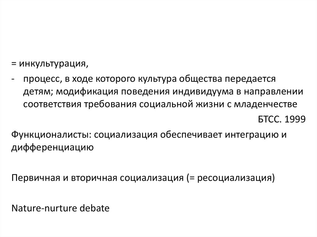 Передана обществу. Инкультурация это процесс. Социализация и инкультурация различия. Критерии инкультурации. Функции инкультурации.