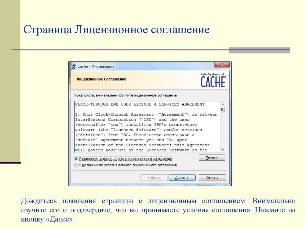 Страница появление. Функция задержки в СУБД cache. Шаблон руководства по инсталляции программного продукта. Прочитал 276 страниц лицензионного соглашения.