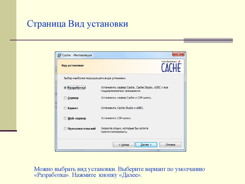 Виды страниц. Виды установок. Cache СУБД. Виды установщиков.