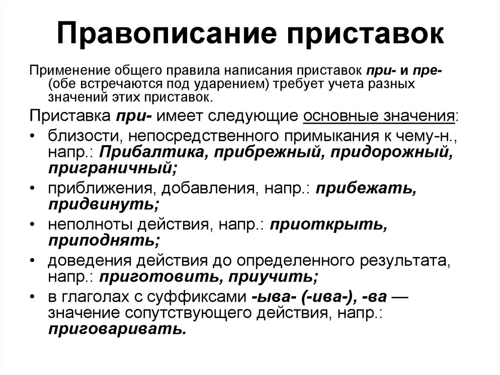 Общего использования. Правописание приставок. Правила правописания приставок. Правописание приставок правило. Основные правила правописания приставок.