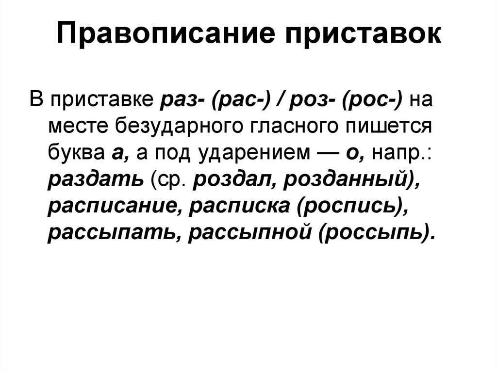 Орфографические слова с приставкой раз рас. Правописание приставок рас рос. Правописание приставок раз рас. Правописание приставок приставки на роз- (рос-), раз- (рас-). Правописание приставок раз и рас правило.